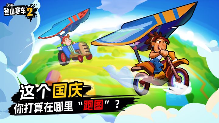 这个国庆,你打算在哪里“跑图”?截图
