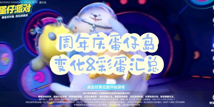 周年庆蛋仔岛变化&彩蛋汇总截图