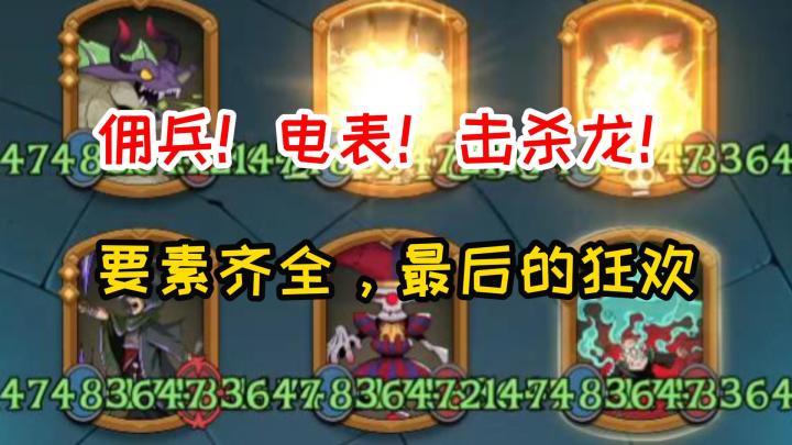 【核爆汽水】佣兵！电表！击杀龙！最后的狂欢截图