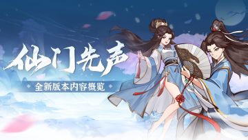 仙门先声 | 版本速报VOL.5