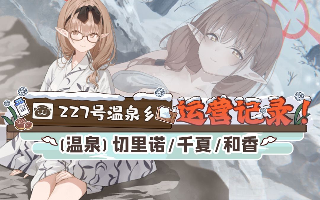 温泉千夏&温泉和香&温泉切里诺评测.《227号温泉乡运营记录》攻略截图