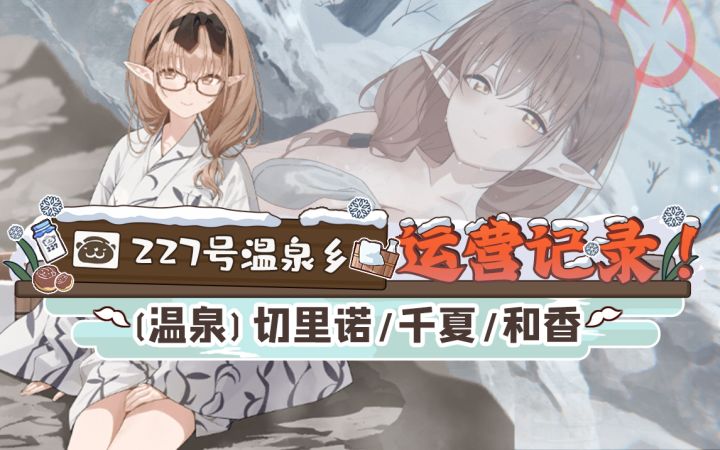 温泉千夏&温泉和香&温泉切里诺评测.《227号温泉乡运营记录》攻略截图