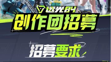 《远光84》创作团招募现已启动！
