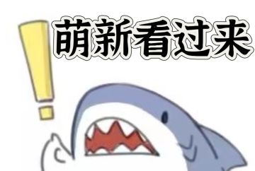 【萌新攻略】所有萌新看过来，教你怎么搭配阵容。——第一期