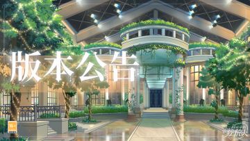 【学院公告 | 3月26日不停服更新公告】