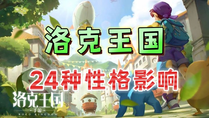 赢在起跑线！天分和性格的重要性《洛克王国：世界》截图