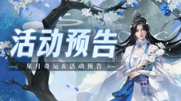 即将上线｜星月奇运