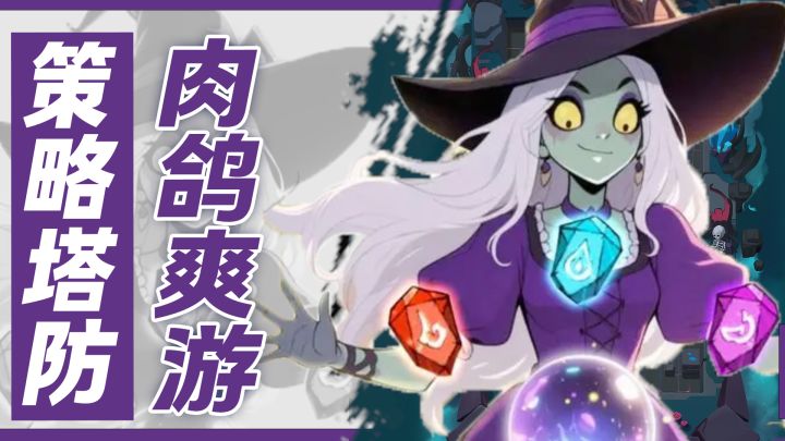 零氪也能爽完!资源免费白嫖!超好玩的策略肉鸽塔防截图