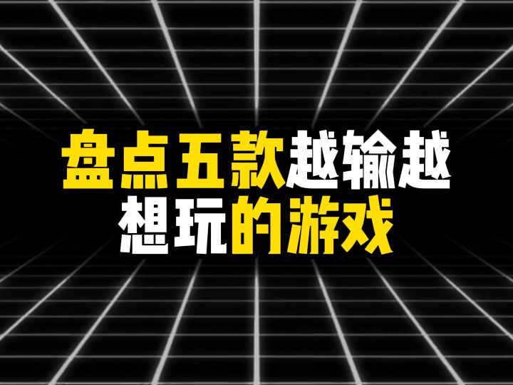 盘点五款越输越想玩的游戏截图