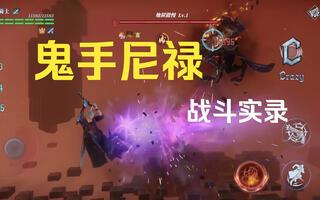 【玩家投稿】精彩演绎鬼手尼禄进阶版究极空连！你学会了吗？