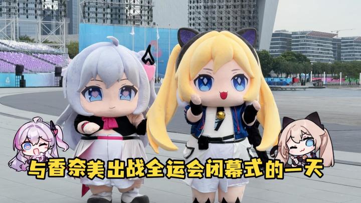 全运会Vlog丨与香奈美出战全运会闭幕式的一天截图