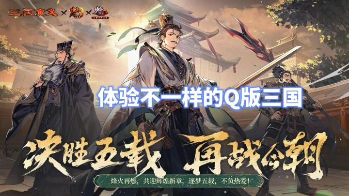 策略+养成丨体验不一样的Q版三国截图