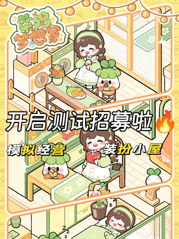 醒醒啦❗️菜鸡梦想家开放测试招募啦💥