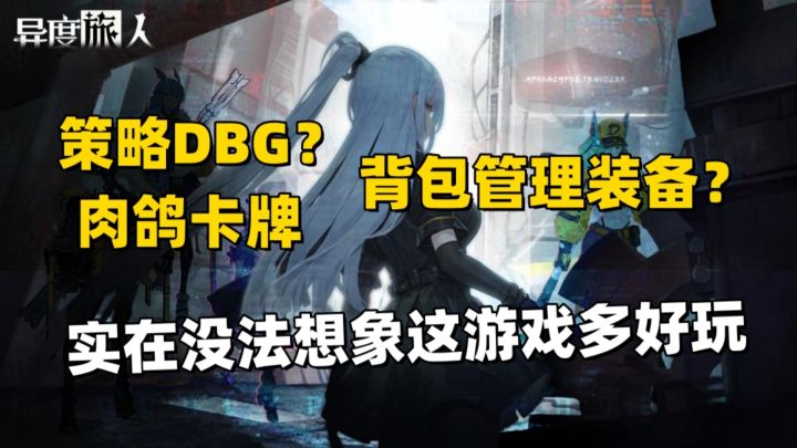 策略DBG和肉鸽卡牌的结合?难不成这是下一款《环形旅舍》?截图
