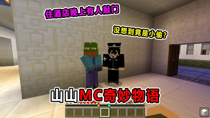 山山MC奇妙物语!单人公寓有人敲门!竟被一眼看出是小偷?截图