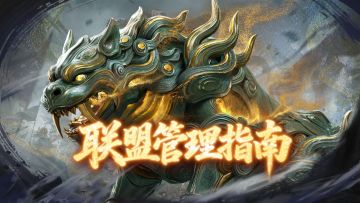 百晓堂丨从零开始，联盟管理攻略指南！