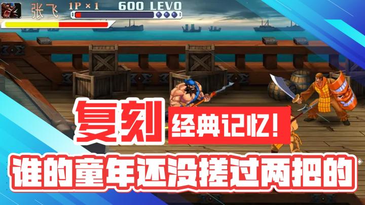 三国战纪!复刻经典记忆!谁的童年还没搓两把的!截图
