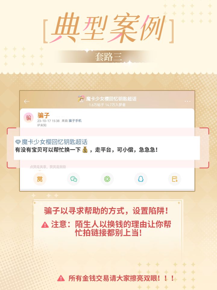 【谨防诈骗第二弹】警惕金钱交易！警惕小便宜陷阱！截图