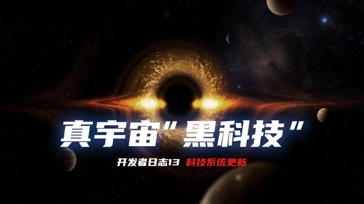 独立游戏《文明重生》开发者日志13丨真宇宙 黑科技截图