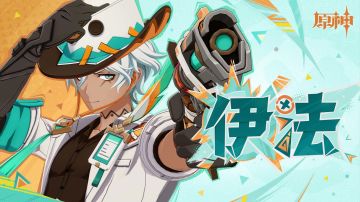《原神》角色预告-「伊法：空护巡值」