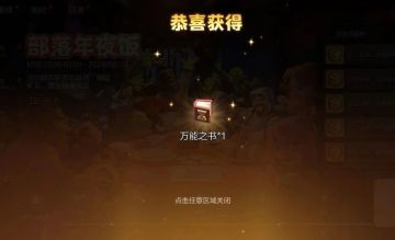 检测到您有一本万能之书未领取，时间延长至初六