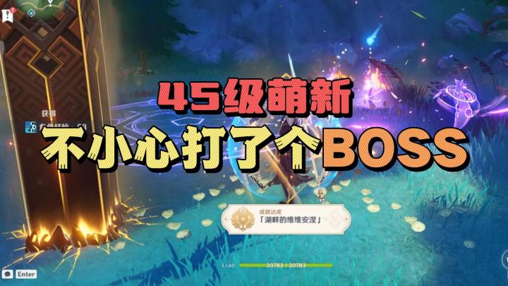 45级萌新在枫丹的奇遇BOSS!!!截图