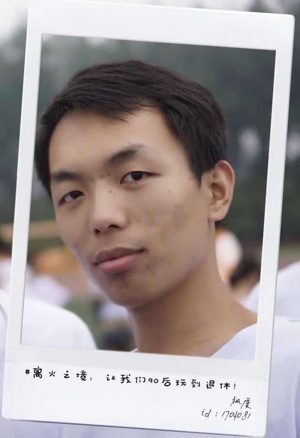 离火不倒，我们不老！ 3