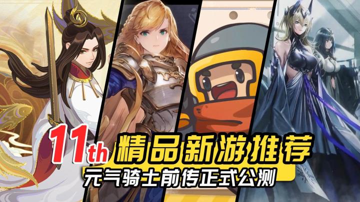 雾境序列、元气骑士前传正式公测,11月手游有哪些值得期待?截图