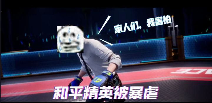 【娱乐实况】除了白给,还是白给截图