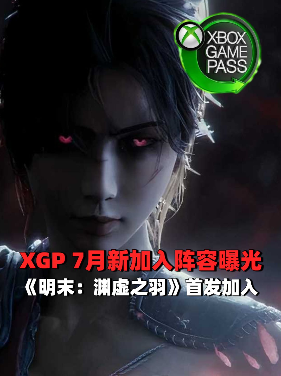 XGP 7月阵容,《明末:渊虚之羽》首发加入 1