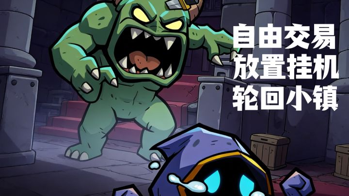 自由交易还能放置挂机打BOSS，轮回小镇来啦截图
