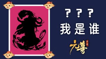 【已开奖】《元尊手游》—— 源师大猜测第五轮