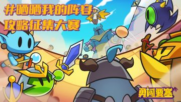 【有奖活动】#晒晒我的阵容 攻略征集大赛已结束