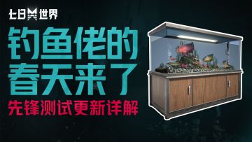 【先锋测试】i人狂喜！钓鱼佬的春天或许到来了？