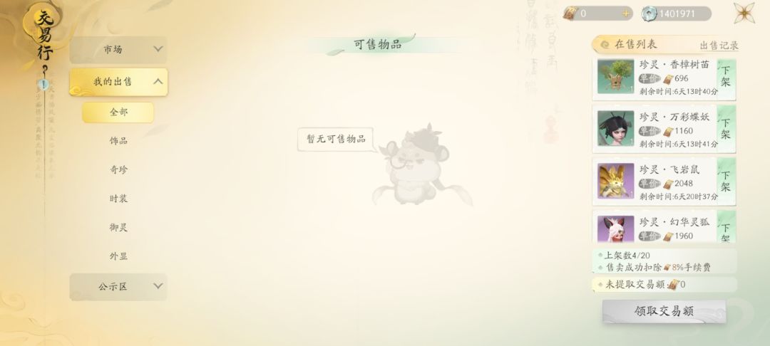 四个珍灵能不能卖出去 1