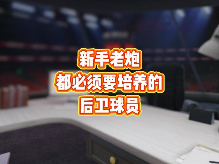 新手老炮都必须要培养的球员截图