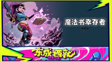 魔法书幸存者 Steam上要参与 东成西就 活动！