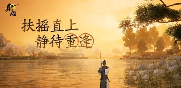 扶摇直上，静待重逢。