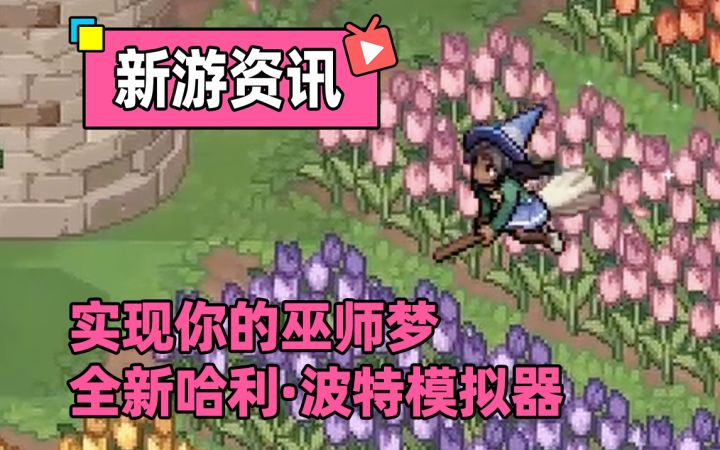 哈利·波特模拟器,还能免费玩!截图