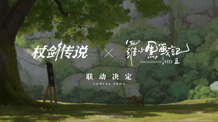 罗小黑也是好起来了，和仗剑传说联动上了截图