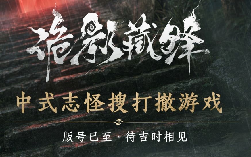 雷火官宣!《诡影藏锋》双端志怪搜打撤! 1