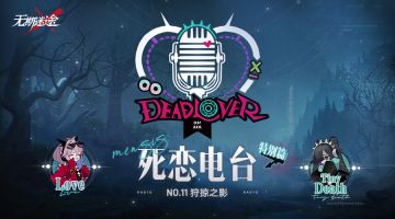 【死恋电台】丨「特别篇」No.11-无尽梦魇狩掠之影（含福利抽奖）