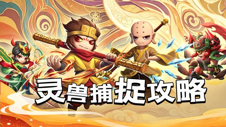 造梦西游黎尤浩劫篇宠物坐骑捕捉攻略截图