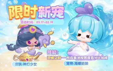 上新提醒！四季集市、秘宝修复萌鱼、新宠物全来啦~