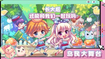 岛民大舞台 | 长大后还能和我们一起玩吗