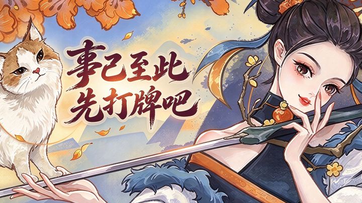 事已至此,先打牌吧!steam高分独立游戏,国风肉鸽卡牌+修仙融合截图
