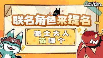 联动方向，骑士们速来提名！！