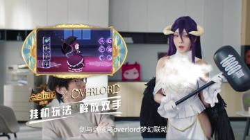OVERLORD梦幻联动，挂机玩法解放双手