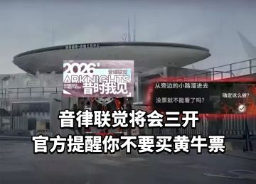 音律联觉将会三开，官方提醒你不要买黄牛票