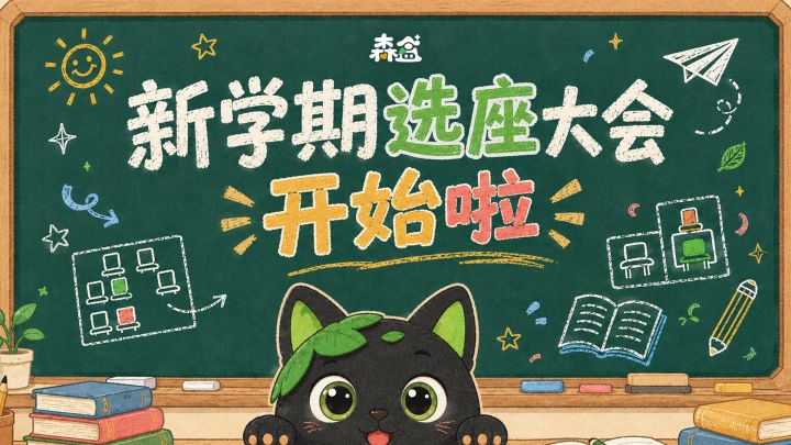 新学期,请认领你的专属座位🪑截图